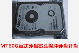 MT60G台式硬盘磁头损坏硬盘开盘