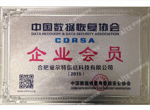 爱特-中国数据恢复协会企业会员