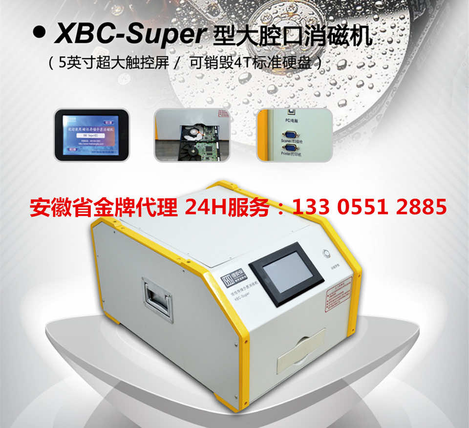 XBC-super 大腔口消磁机 高保密消磁机 保密认证一级消磁机