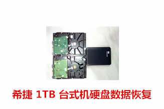 合肥赵先生1TB硬盘不认盘数据恢复成功案例展示