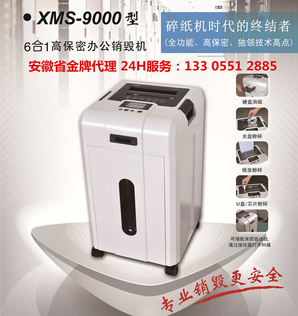 XMS-9000 高保密办公销毁机 多功能销毁机 和升达 保密碎纸机