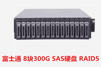 富士通 8块300G SAS硬盘 RAID5